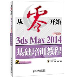 从零开始-3ds Max 2014中文版基础培训教程-(附光盘)