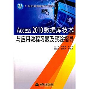 Access 2010数据库技术与应用教程习题及实验指导