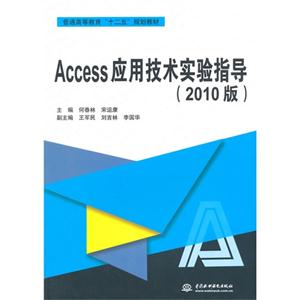 Access应用技术实验指导-(2010版)