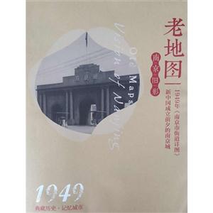 949-老地图-南京旧影"