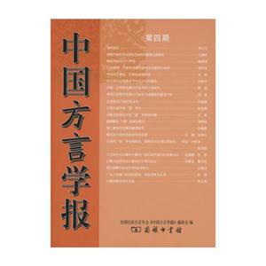 中国方言学报-第四期