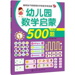 幼兒園數學啟蒙500題-大班下