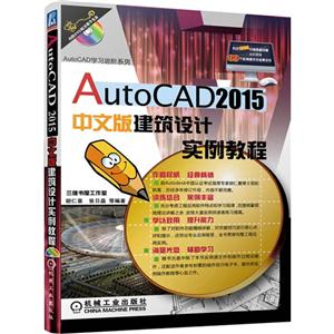 AutoCAD 2015中文版建筑设计实例教程-(含1DVD)