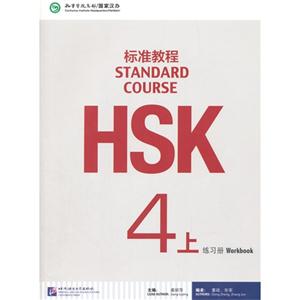 HSK标准教程-练习册-4-上-(随书附赠MP3 1盘)