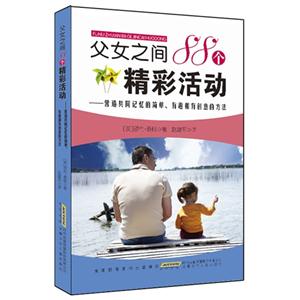 父女之间88个精彩活动