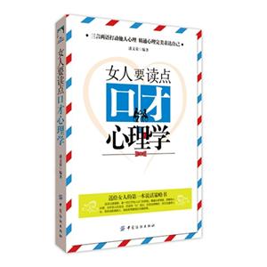 女人要读点口才心理学