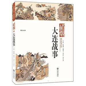 硝烟-大连战事-品读大连-第四季