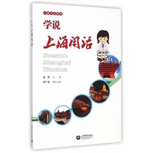 学说上海闲话:上海方言读本