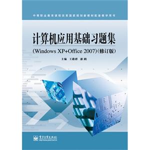 计算机应用基础习题集-(Windows XP+Office 2007)-(修订版)