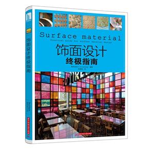 饰面设计终极指南