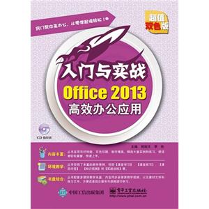 Office 2013高效办公应用-入门与实战-超值双色版-(含光盘1张)