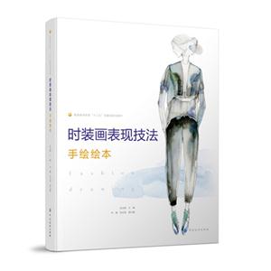 时装画表现技法手绘绘本