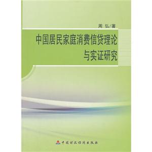 中國居民家庭消費信貸理論與實證研究