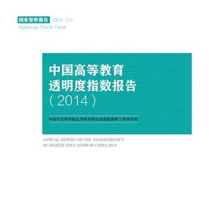 014-中国高等教育透明度指数报告"