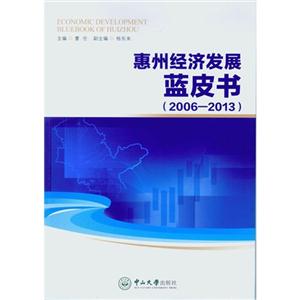 惠州经济发展蓝皮书:2006-2013:2006-2013