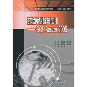 数据库基础与应用:SQL Server 2005