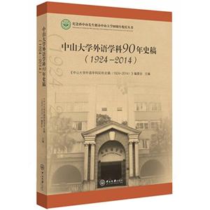中山大学外语学科90年史稿(1924:2014)