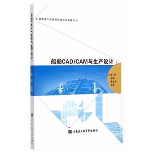 船舶CADCAM与生产设计