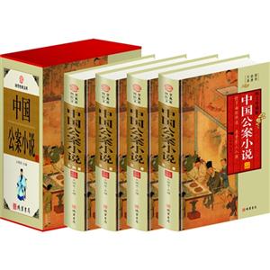 中国公案小说:图文珍藏版