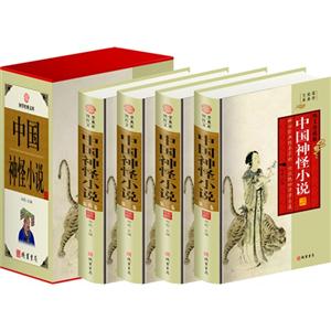 中国神怪小说:图文珍藏版