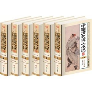 中国历代演义小说(6卷)