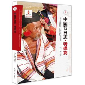 中国节日志·特懋克