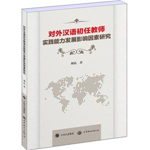 对外汉语初任教师实践能力发展影响因素研究