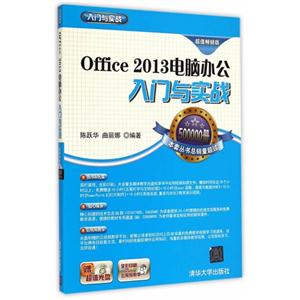 Office 2013电脑办公入门与实践-超值畅销版-赠超值光盘