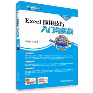 Excel 应用技巧入门与实践-超值畅销版-赠超值光盘