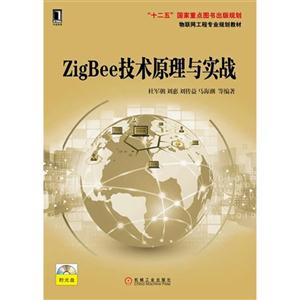 ZigBee技术原理与实战-(附光盘)