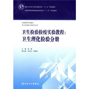 卫生理化检验分册-卫生检验检疫实验教程