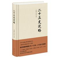二十五史说略(精装)