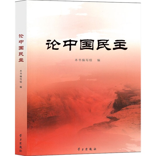论中国民主