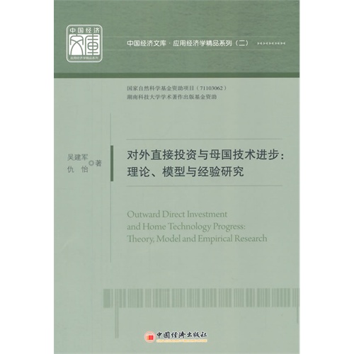 对外直接投资与母国技术进步-理论.模型与经验研究