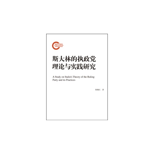 斯大林的执政党理论与实践研究