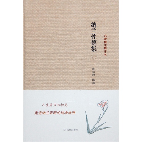 纳兰性德集-名家精注精评本