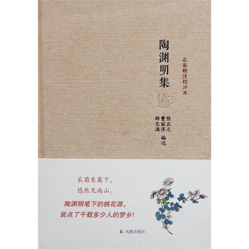 陶渊明集-名家精注精评本