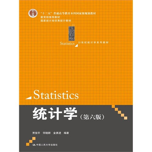 统计学-(第六版)