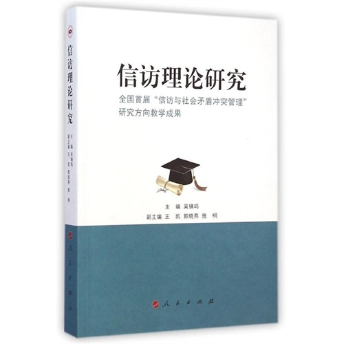 信访理论研究-全国首届信访与社会矛盾冲突管理研究方向教学成果