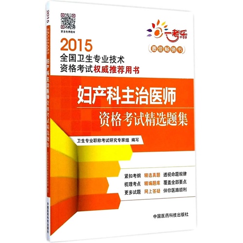 2015-妇产科主治医师资格考试精选题集-全国卫生专业技术资格考试权威推荐用书