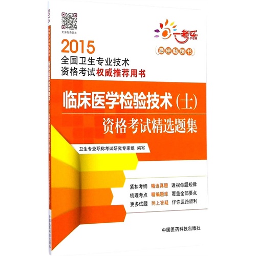 2015-临床医学检验技术(士)资格考试精选题集-全国卫生专业技术资格考试权威推荐用书