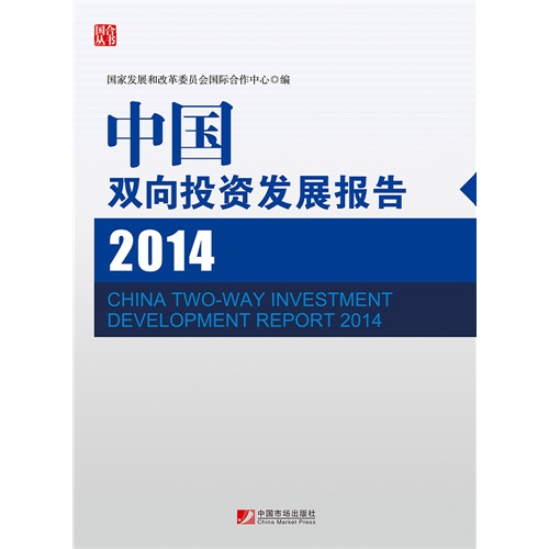 中国双向投资发展报告:2014:2014