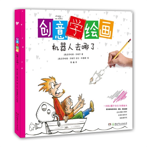 机器人去哪了-创意学绘画