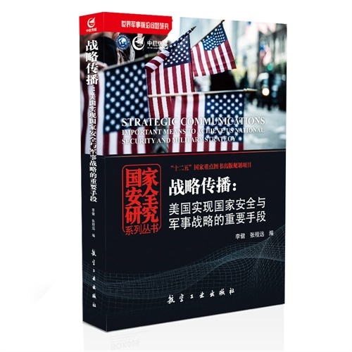 战略传播:美国实现国家与安全与军事战略的重要手段
