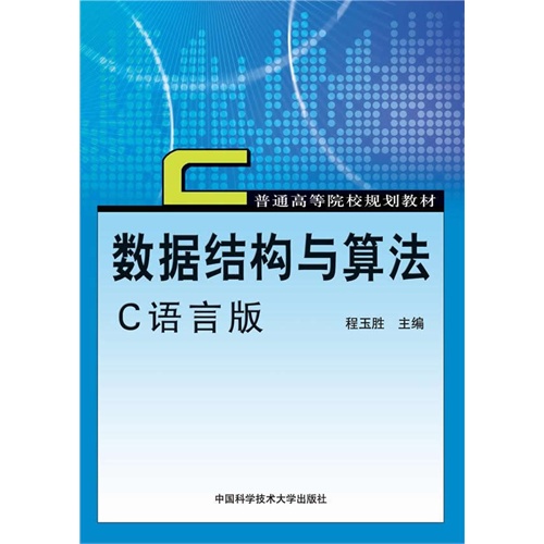 数据结构与算法-C语言版