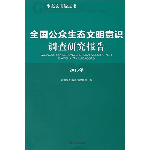 2013年-全国公众生态文明意识调查研究报告-生态文明绿皮书