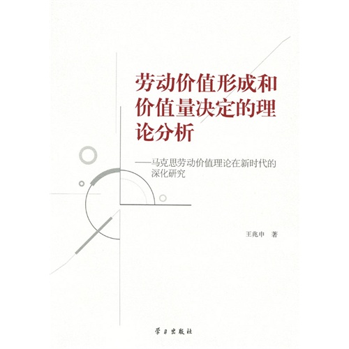 劳动价值形成和价值量决定的理论分析-马克思劳动价值理论在新时代的深化研究