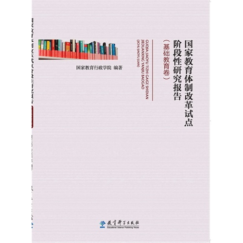 基础教育卷-国家教育体制改革试点阶段性研究报告