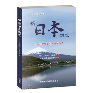 新日本概况-最新版-日本语教材