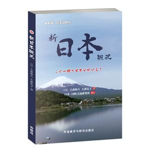 新日本概况-最新版-日本语教材